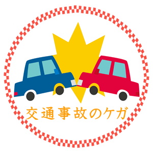 交通事故施術