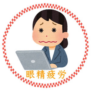 目の疲れ