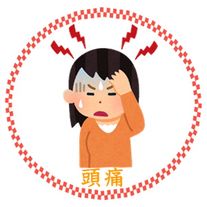 頭が痛い方
