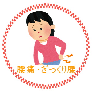 腰が痛い方